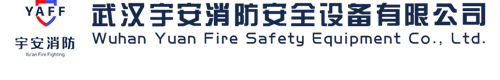 武汉宇安消防安全设备有限公司