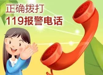 消防进社区，如何拨打火灾报警电话119