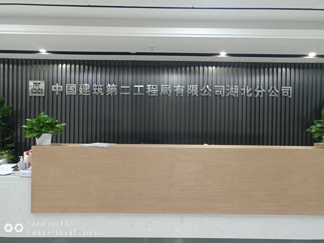 中建二局湖北公司