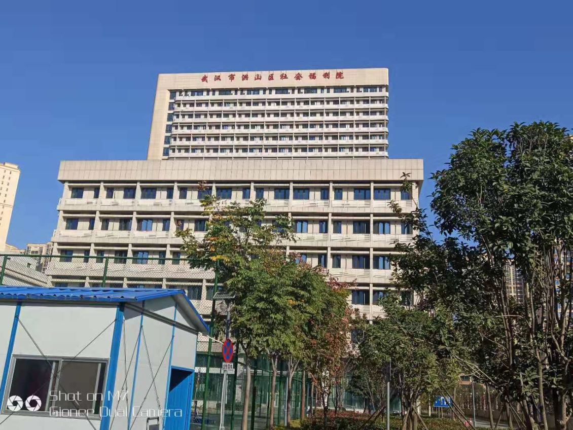 武汉市洪山区社会福利院