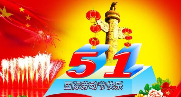 2021年五一劳动节放假通知