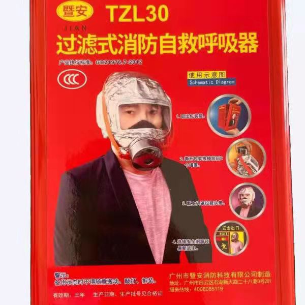 防毒面具TZL30型过滤式消防自救呼吸器