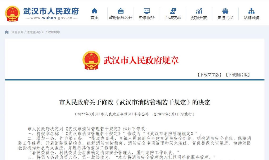 5月1日起施行！《武汉市消防管理规定》全文来了！